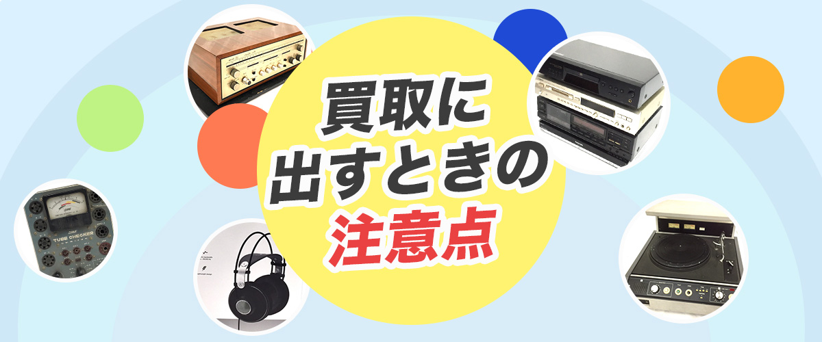買取に出す時の注意点

