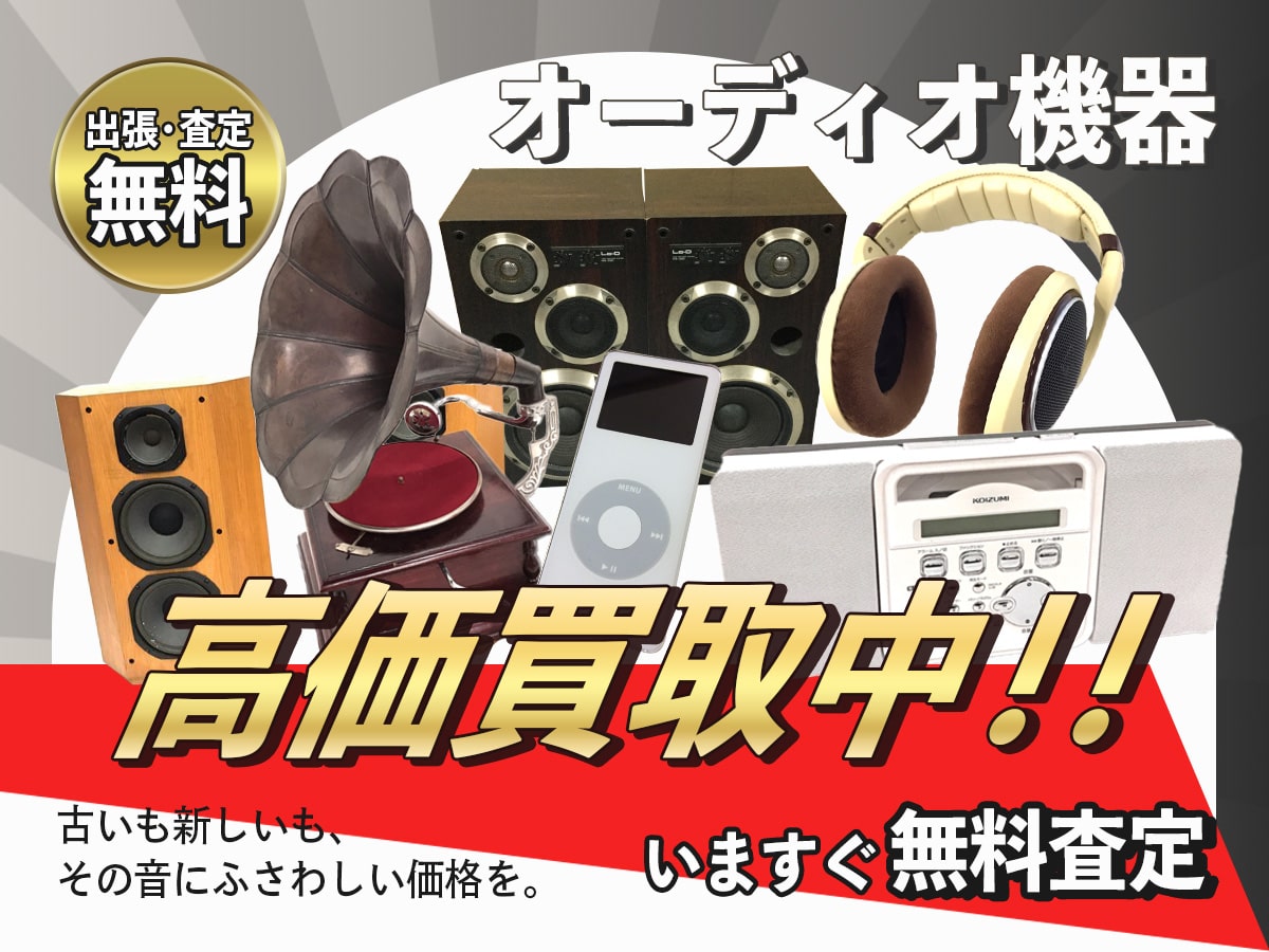 オーディオ買取専門店TOP